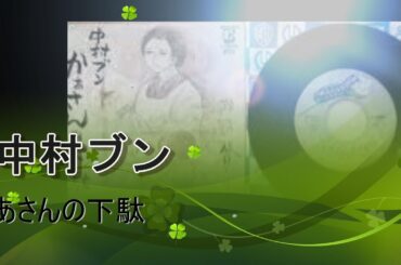 ああ哀愁の昭和の歌　　かあさんの下駄　　中村ブン　1978