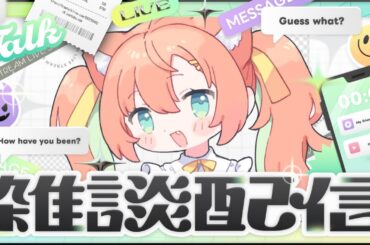【雑談】お引越ししたよ～！お話ししよう！！   #vtuber #初見さん大歓迎 #早乙女乙葉