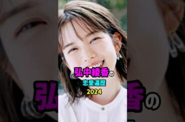 【芸能人の秘密の恋愛事情】弘中綾香の恋愛遍歴　#shorts #アナウンサー #結婚 #離婚