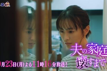 【予告】ドラマプレミア23「夫の家庭を壊すまで」第11話30秒PR