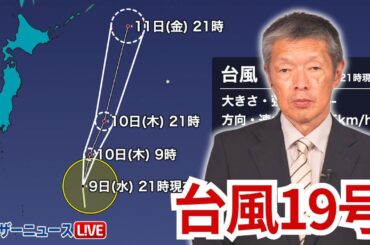 【台風情報】今日発生した台風19号は、日本の東の海上を北上する見込み