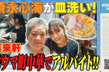 【アルバイト】僕青 須永心海が激ウマ町中華でアルバイト！【皿洗い】