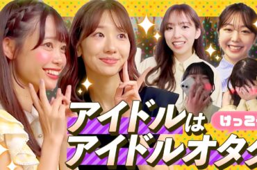 【ラフラフ切抜き】現役アイドルもオタりたい！憧れのパイセンに出会ったラフラフの反応まとめ【アイドルオタク】