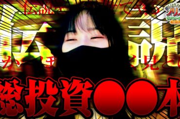 『伝説。総投資〇〇本』橘リノとリノのノリノリでサンキューチャレンジ‼4th #1(２/2)  #キコーナチャンネル