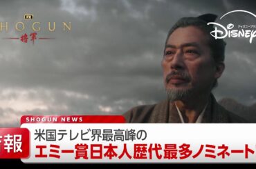 『SHOGUN 将軍』｜吉報！エミー賞日本人歴代最多ノミネート｜Disney＋（ディズニープラス）