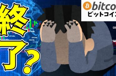 【仮想通貨 ビットコイン】上目線終了で再びクラッシュか!? 次のサポートラインに注目（朝活配信1619日目 毎日相場をチェックするだけで勝率アップ）【暗号資産 Crypto】