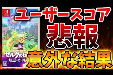 【ゼルダの伝説 知恵のかりもの】ティアキンの方が良かったと落胆する声が相次ぐ、、、、【攻略/ゼルダの伝説 ティアキン/実況/トレーラー/レビュー/ティアーズオブザキングダ
