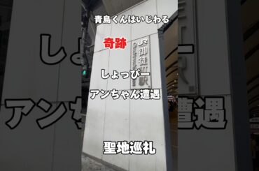 【青島くんはいじわる】【渡辺翔太、中村アン遭遇】【ロケ地】【snowman】