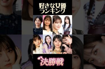 第2回好きな女優ランキング(決勝)