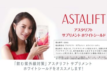 アスタリフト サプリメント ホワイトシールド 「蛯原友里 スペシャルインタビュー」／富士フイルム