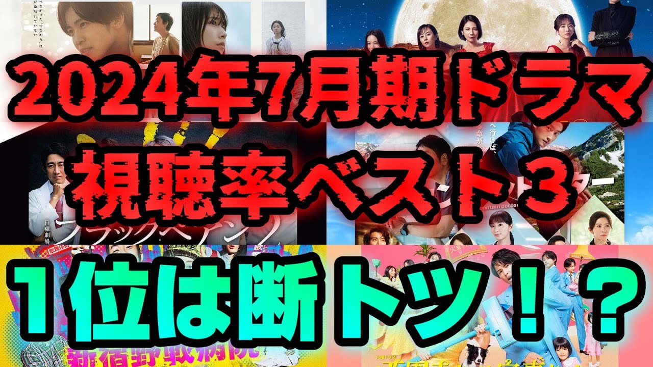 【1位は断トツ】2024年7月期ドラマ視聴率ランキングベスト3！【スカイキャッスル】【西園寺さんは家事をしない】【海のはじまり】【ブラックペアンシーズン２】【マウンテンドクター】【新宿野戦病院】
