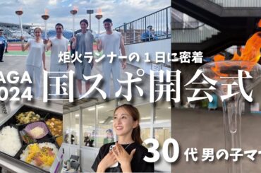 【働くママ】30代女性が国スポ炬火ランナーに抜擢された1日に密着