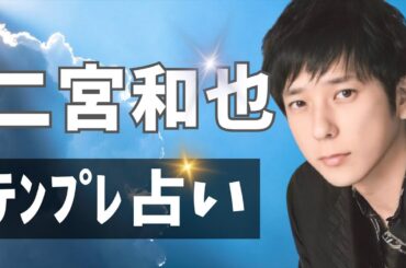 二宮和也占ってみた♪【テンプレ占い】