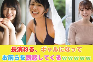 長濱ねる、ギャルになってお前らを誘惑してくるｗ