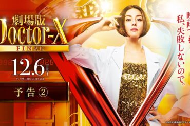 『劇場版ドクターX FINAL』予告2【12月6日(金)公開】