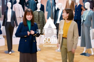 橋本環奈＆石川佳純、CM初共演！お互いのコーディネートを褒め合い！？　「洋服の青山」2024秋冬シーズン新CM『レディス本気篇』