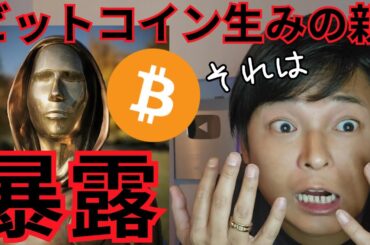 【ビットコイン 生みの親 暴露】サトシナカモト特定で大炎上ヤバイ 【仮想通貨 暗号資産 暗号通貨 BTC】
