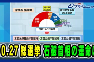 【10.27総選挙 石破首相の運命は】石破首相 解散で何を問う？ 2024/10/9放送＜後編＞