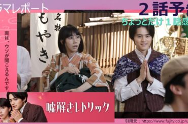 ドラマレポート「嘘解きレトリック」第２話予告・ちょっとだけ１話感想