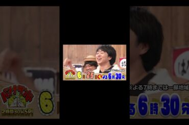 🍌🥪水川あさみ＆櫻井翔🎭🪆が全力ダンス！🕺田中樹が嵐の名曲を珍歌唱🎤😂6/25(火)2時間30分SP🌈【TBS】#shorts