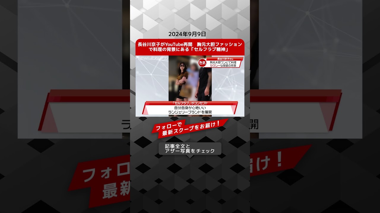 長谷川京子がYouTube再開 胸元大胆ファッションで料理の背景にある「セルフラブ精神」 NEWSポストセブン【ショート動画】 長谷川京子がYouTube再開 胸元大胆ファッションで料理の背景にある「セルフラブ精神」 NEWSポストセブン【ショート動画】