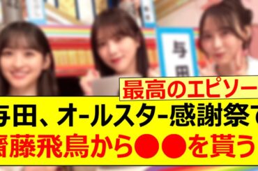 与田祐希、オールスター感謝祭で齋藤飛鳥から○○を貰う!!【乃木坂46・一ノ瀬美空・弓木奈於・白石麻衣・高山一実・乃木坂配信中・乃木坂工事中】