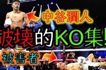 【井上尚弥は通過点!?】中谷潤人の“ヤバすぎるＫＯ４選”｜NEXT・モンスター｜井上尚弥のラスボス？【PFP１位を目指す】