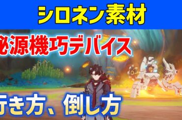 「秘源機巧デバイス」行き方・倒し方　シロネン素材　☆4キャラ武器　金紋の刻まれた源核　秘源機兵・機巧デバイス　原神　ver5.1新ボス　攻略