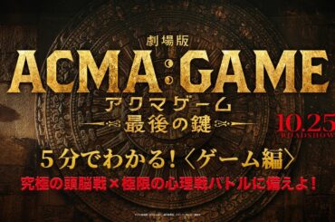 5分でわかる！『劇場版ACMA:GAME アクマゲーム 最後の鍵』〈ゲーム編〉【10/25(金)公開】