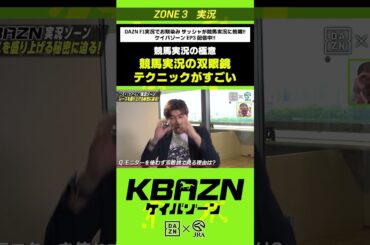 競馬実況の極意「競馬実況の双眼鏡テクニックがすごい！」｜KBAZN（ケイバゾーン）｜#dazn  #jra  #競馬  #藤田菜七子 #五十嵐良太 #入江聖奈 #ちゃんぴおんず #横山ルリカ