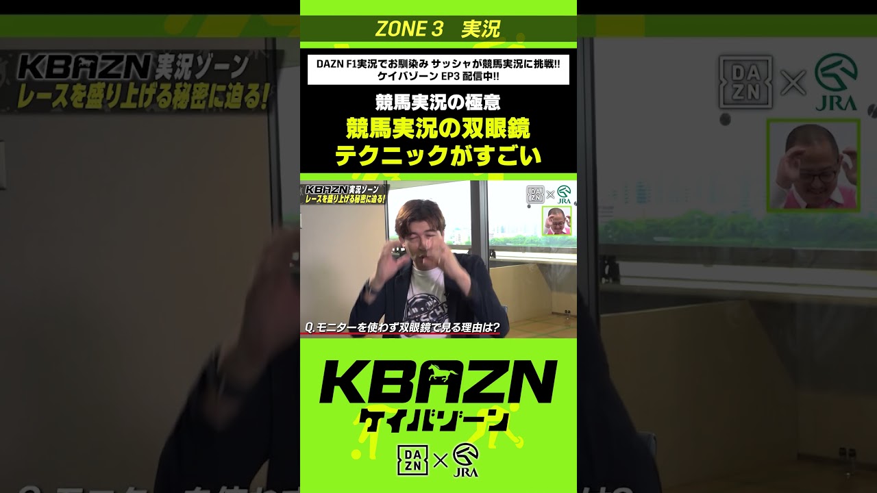 競馬実況の極意「競馬実況の双眼鏡テクニックがすごい!」|KBAZN(ケイバゾーン)|#dazn #jra #競馬 #藤田菜七子 #五十嵐良太 #入江聖奈 #ちゃんぴおんず #横山ルリカ 競馬実況の極意「競馬実況の双眼鏡テクニックがすごい!」|KBAZN(ケイバゾーン)|#dazn #jra #競馬 #藤田菜七子 #五十嵐良太 #入江聖奈 #ちゃんぴおんず #横山ルリカ