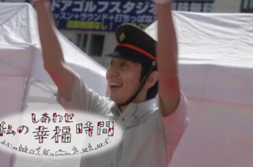 【私の幸福時間】2024/10/09（水）放送 No.635  東京都／ダンス