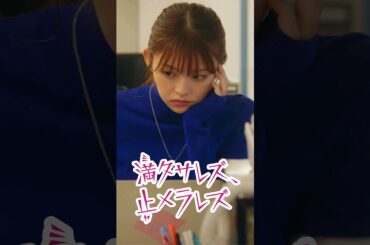 仕事と家族、あなたならどっちを優先しますか？ #ごっこ俱楽部 #満タサレズ止メラレズ #ミタヤメ #ドラマ #筧美和子 #鈴木ゆうか #早坂架威 #沢井美優