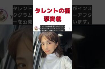 42歳人気タレントの衝撃ビフォーアフター！ファン騒然の変貌 #short #安田美沙子 #インスタグラム #ビフォーアフター #衝撃的 #フォロワー