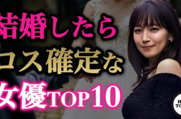 結婚したらロス確定の女優ランキング