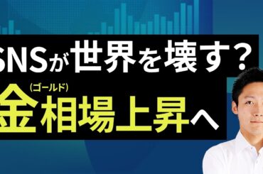 SNSが世界を壊す？金（ゴールド）相場上昇へ（吉田 哲）【楽天証券 トウシル】