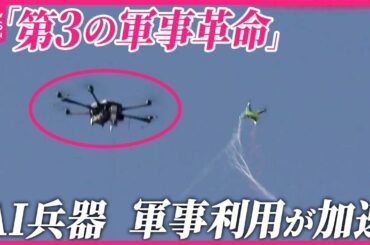 【AI兵器】軍事利用加速で“戦争のカタチ”変わる？