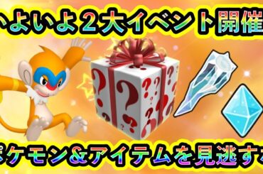 【ポケモンSV】いよいよ2つの限定イベントが開催！ポケモン＆アイテムを見逃さずにGETしよう！【碧の仮面】【藍の円盤】