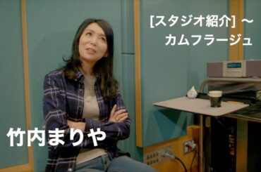 2000年 Live / [スタジオ紹介] 〜 カムフラージュ / 竹内まりや / souvenir 2000 / 2000.7.11-12 日本武道館、2000.7.31 大阪城ホール