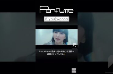 SFな世界✨「If you wanna」MV #perfume #prfm #mikiko #中田ヤスタカ #ifyouwanna #mv