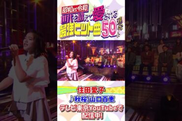 住田愛子が山口百恵「秋桜」をSPカバー！