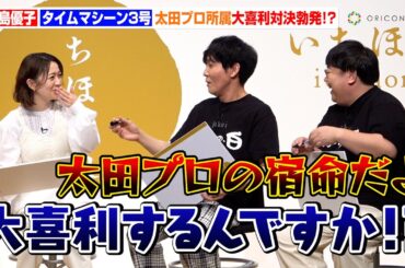 大島優子とタイムマシーン3号が大喜利対決！？「太田プロ所属なんだからしょうがない」　福井県ブランド米「いちほまれ」新米発表会