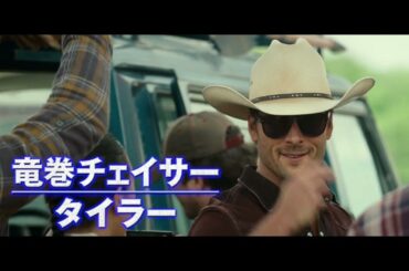 小芝風花＆津田健次郎ら豪華キャスト集結！映画『ツイスターズ』日本語吹替予告