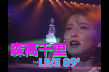 森高千里LIVE89'