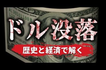 脱ドル化さらに加速