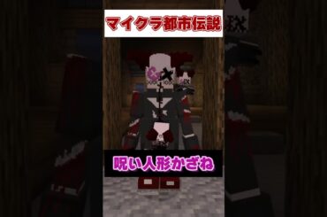 マイクラ都市伝説呪い人形かざねの真実 #マインクラフト #マイクラ #いんく