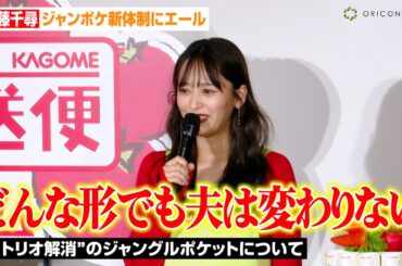 近藤千尋、“トリオ解消”新体制のジャングルポケットに言及「どんな形でも夫は変わりない」夫・太田博久の近況明かす　『カゴメ健康直送便ファーム』オープニングイベント