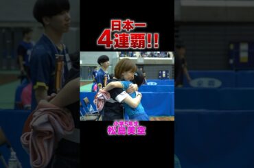 【全国4連覇】小学5年生で現役Tリーグ選手・松島美空が快挙！ #全農杯 #Shorts