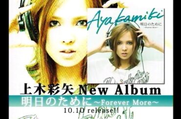 上木彩矢『明日のために ～Forever More～』発売告知CM(2007.10.10 発売前 2Version)