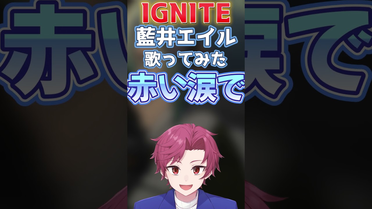 【アカペラ】歯科矯正中がキー3つ上げ(オク下)で「IGNITE / 藍井エイル」歌ってみた。【黒河内朝陽】